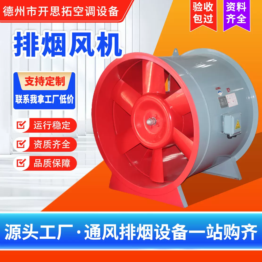 定制开思拓HTF消防排烟风机地库通风设备碳钢轴流式消防排烟风机