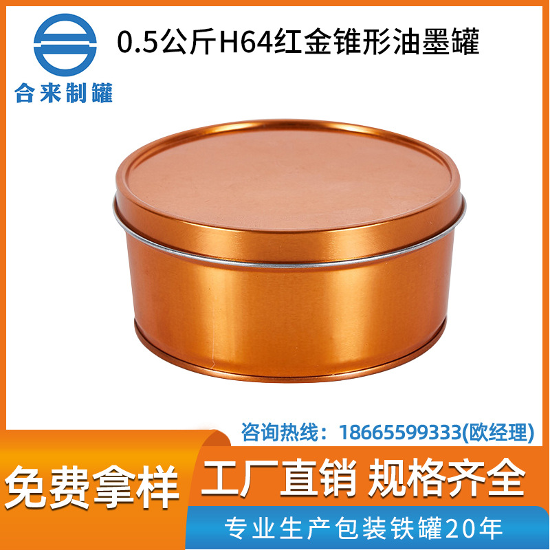 0.5公斤64mm红金锥形油墨罐固体罐化工罐马口铁罐批发圆罐铁罐
