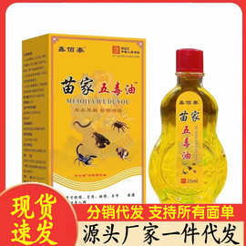 厂家批发鑫佰泰苗家五毒油15ml代发精油