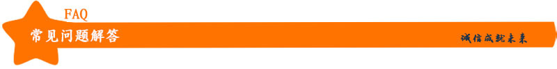 常见问题解答.jpg