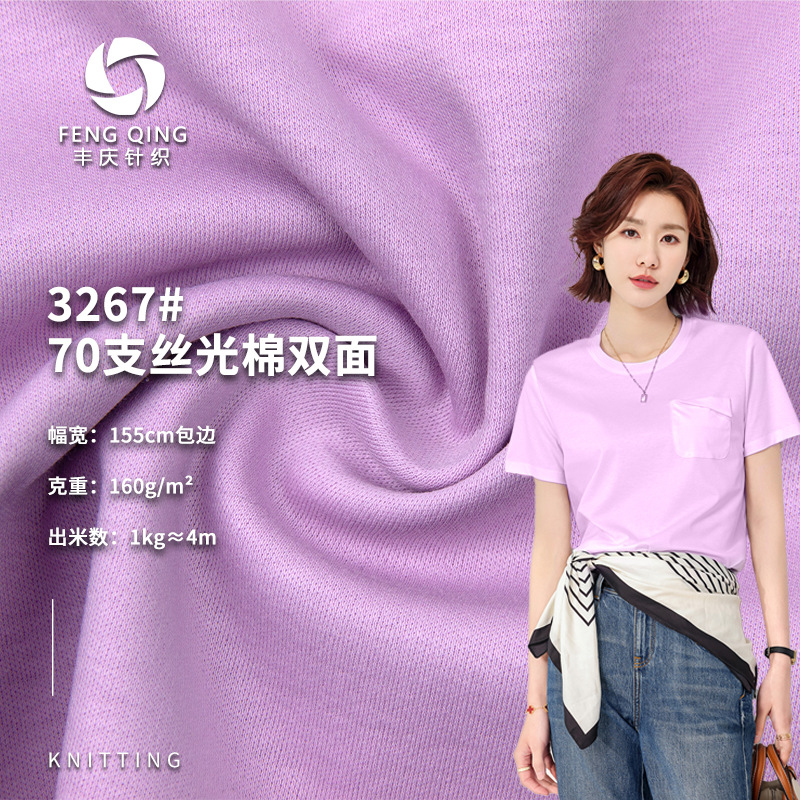 现货 70支丝光棉双面 160g 长绒棉双面面料 女装时装T针织面料布