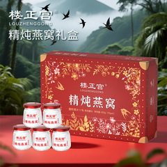 楼正宫精炖燕窝送礼送朋友礼盒装鲜炖即食燕窝(70g*7瓶/盒）一件