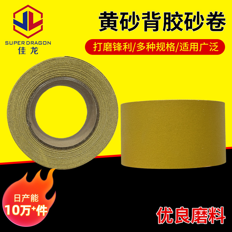 批发黄色干砂纸小卷氧化铝棕刚玉C级乳胶纸超涂层汽车木材家具