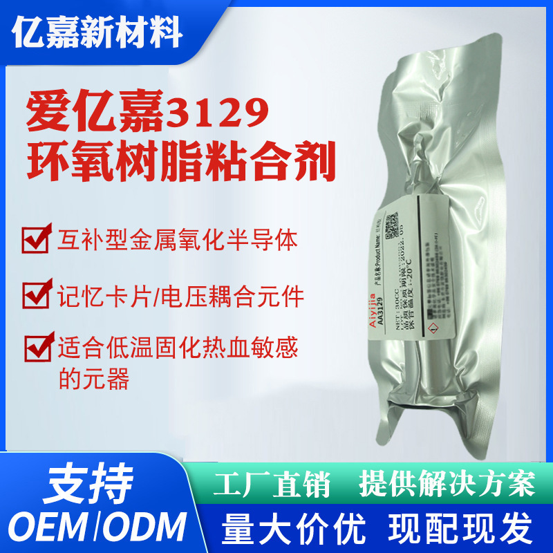 爱亿嘉3129底部填充胶 低温热固化环氧树脂胶 CCD/CMOS装配粘接胶