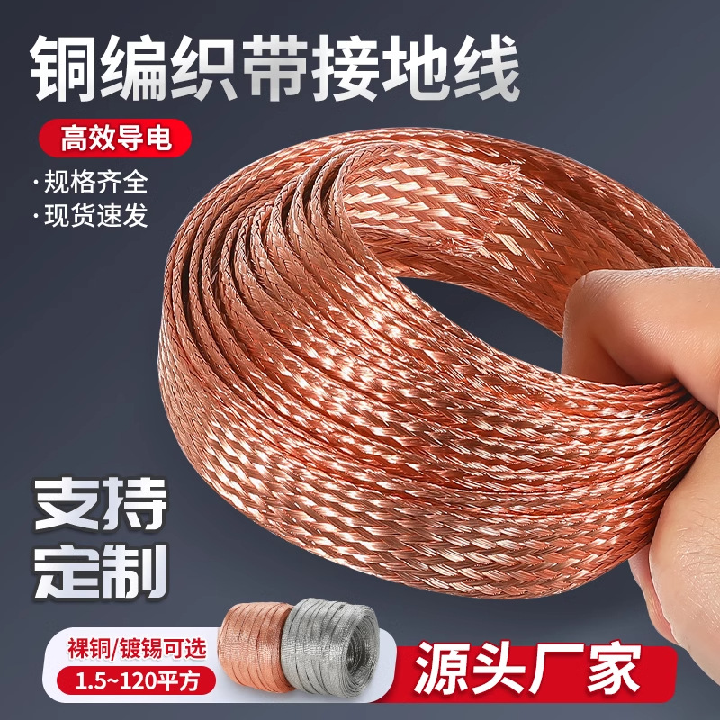 铜编织带接地线镀锡软铜线紫铜软连接线导电带4/25平方跨接扁铜线