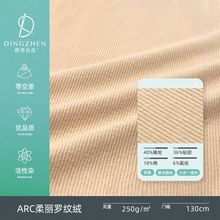 ARC柔丽罗纹绒 250G腈纶粘胶棉氨纶2*2罗纹 单面抓绒针织面料