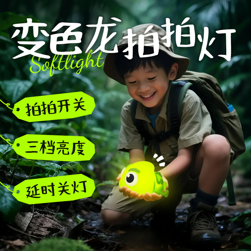 半点创意新品变色龙拍拍灯桌面氛围硅胶灯创意儿童卧室伴睡小夜灯|undefined