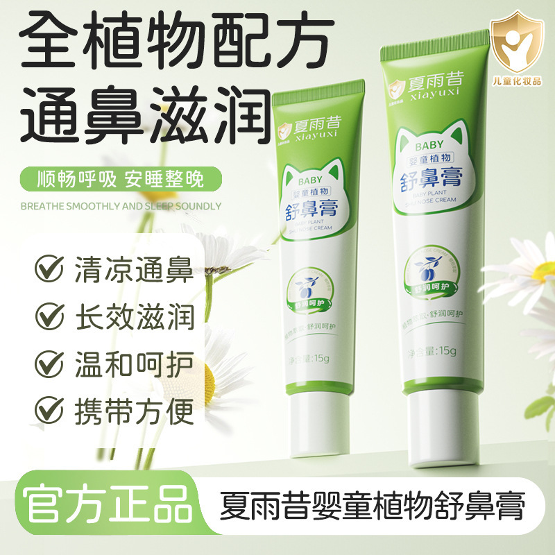 Xia Yuqi, crema de relajación nasal para bebés, fresco, suave, no irritante, hidratante, pequeño y conveniente. image 1