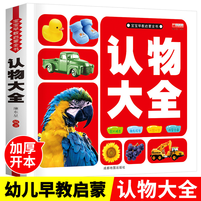 认物大全儿童早教启蒙书儿童绘本0-5岁宝宝益智书籍看图识物识字