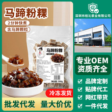 茶小冷马蹄粉粿手作马蹄糕黑糖粉粿四果汤甜品奶茶店专用芋圆小料