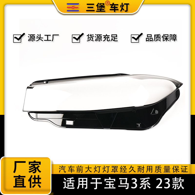 Suitable for 23 Bmw 3 Series Car Headlight Hoods G20/G28 Headlight Hood Light Rear Housing Mask Transparent Lampshade