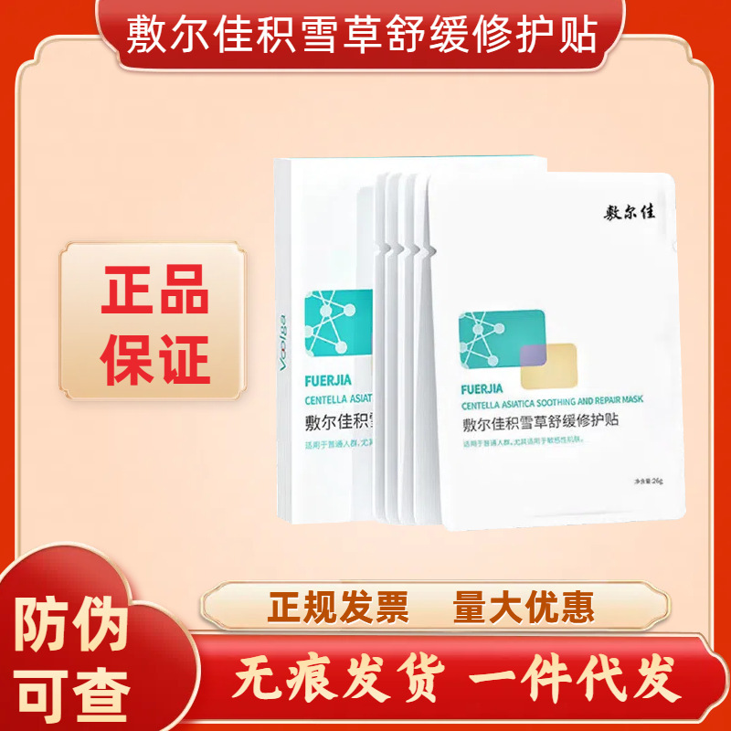 敷尔+积雪草舒缓修护贴积雪草舒缓修护贴补水保湿修护贴面膜|undefined