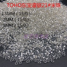 日本进口TOHO东宝21#灌银米珠DIY手工串珠1.5MM 2MM 3MM婚纱辅料