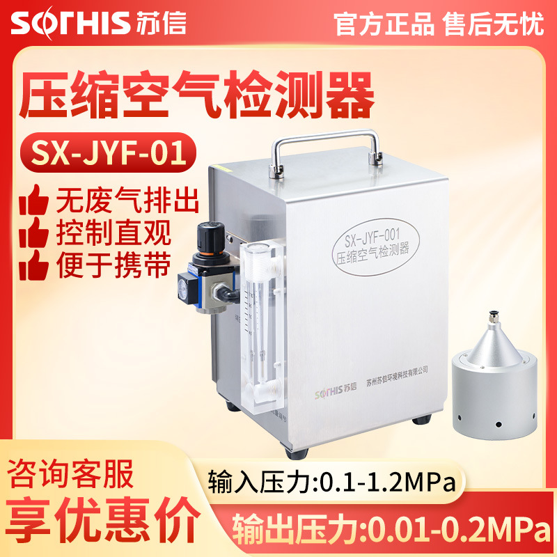 苏州苏信 SX-JYF-001 压缩空气检测器空气质量品质检测仪