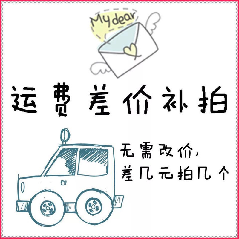 补差价运费专用链接差多少拍多少一元1件