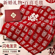 百喜毯新婚礼物送新人新娘闺蜜朋友订婚结婚高级大气实用礼盒