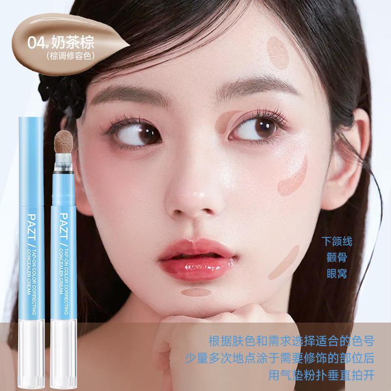 PAZT贴贴乳遮瑕液笔遮瑕乳提亮泪沟遮盖斑点黑眼圈痘印水润服帖|undefined