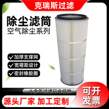 克瑞斯过滤 聚酯纤维除尘滤筒抛丸机工业除砂机粉末回收滤芯