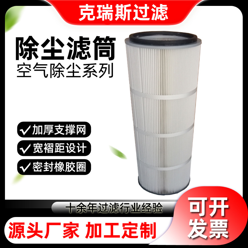克瑞斯过滤 聚酯纤维除尘滤筒抛丸机工业除砂机粉末回收滤芯