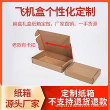 飞机盒定制特硬快递盒打包装盒服装烟纸箱长正方形大小号订做批发