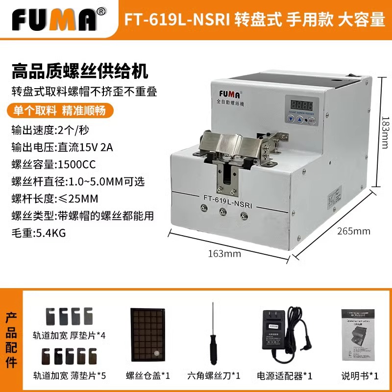 Винтоупорядочиватель FUMA FT-619L-NSRI большой емкости ручной
