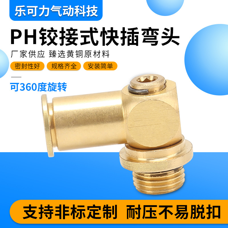 汽缸接头快插铰接海德保旋转缸弯头6-01印刷机配件气动气管接头