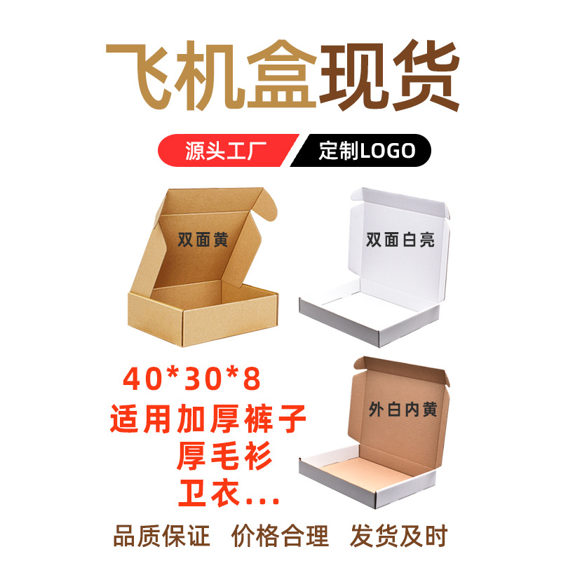 厂家直供40 30 8卫衣毛衣电商快递包装纸箱瓦楞特硬飞机盒纸板箱