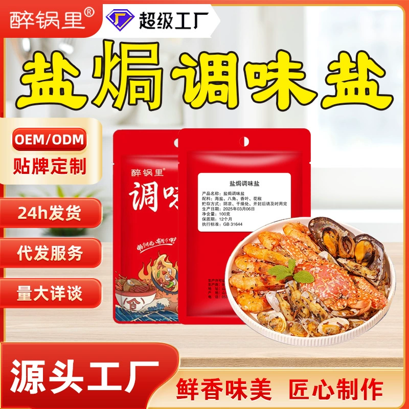 Соленая приправа Соленая курица Соленая утка Соленая соль Морепродукты Специальная приправа Соленая соль