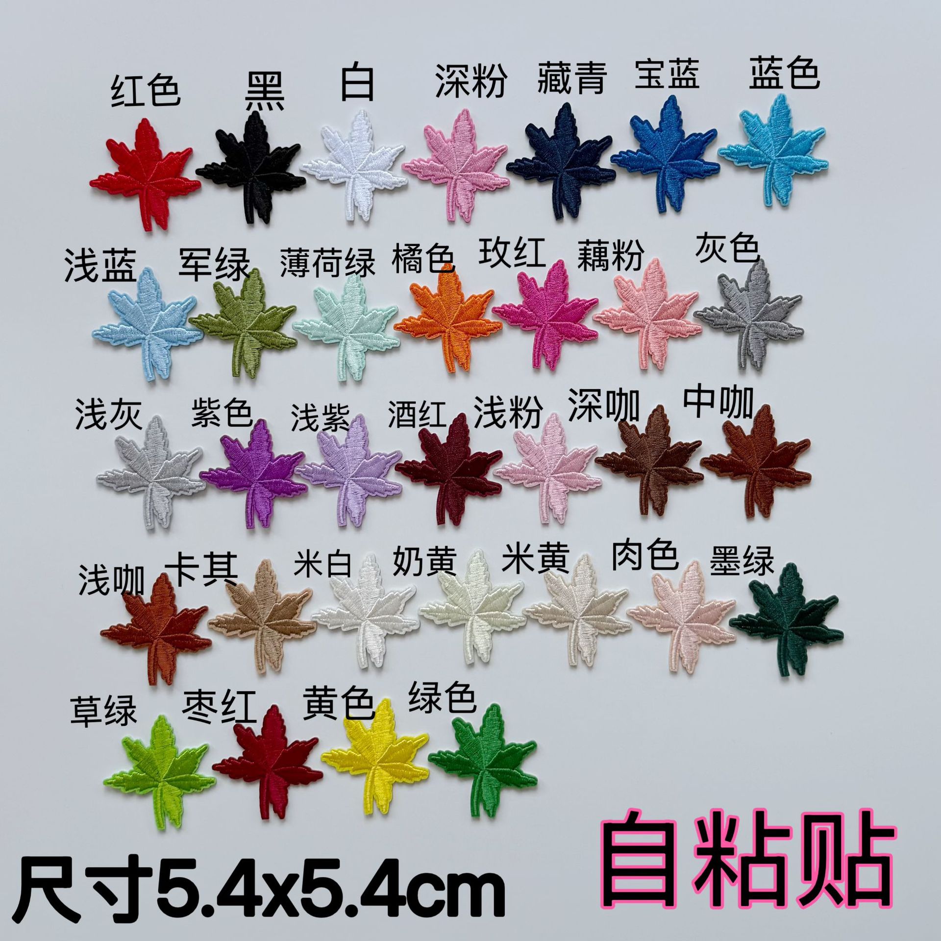 自粘贴满绣枫叶多色组合衣服补丁装饰贴花鞋帽装饰电脑刺绣