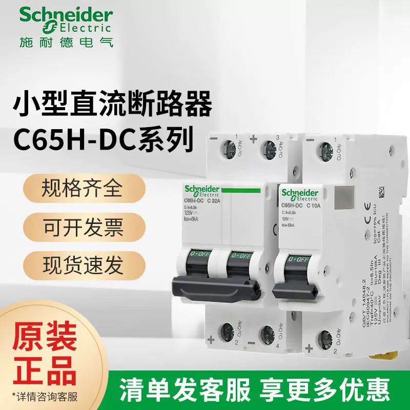 施耐I德空气开关直流断路器 C65H1P 2P1-63A220V/440V直流断路器