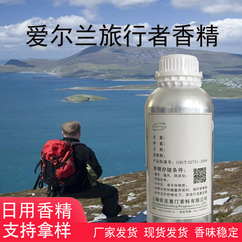 依克塞汀 厂家现货  爱尔兰旅行者香精 人体香水香精 日化日用