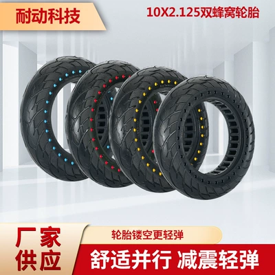 10 x2.125 color light elastic double honeycomb inflatable-free 10-inch electric scooter damping honeycomb tire outer tire