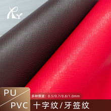 厂家直供 1.0mm十字纹箱包化妆包礼盒手袋人造革拉毛底PVC牙签纹