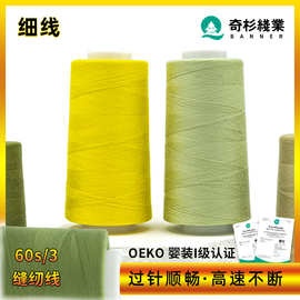 奇杉 现货60s/3缝纫机线涤纶3000码细线3股环保宝塔高速603缝纫线