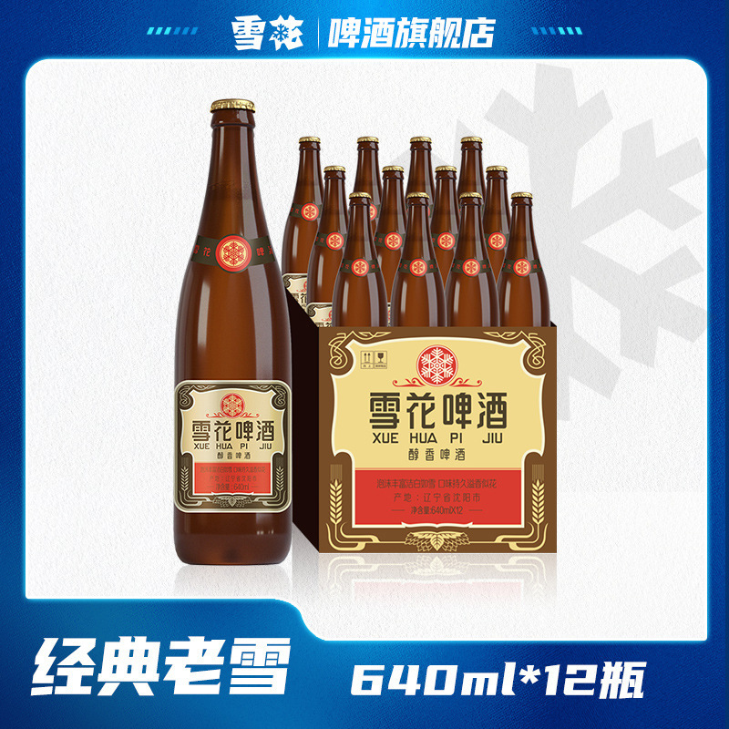 雪花ビール 沈陽老雪花 臭名高い12度 640ml仕様 送料無料！|undefined
