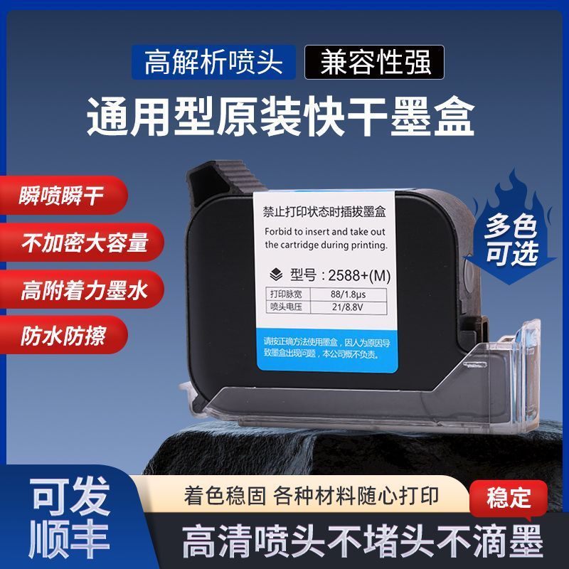 手持喷码机通用墨盒2588快干墨盒喷码机快干墨盒2588原装墨水JS10