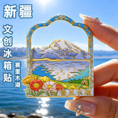 新疆文创赛里木湖冰箱贴中国城市新疆旅游纪念品冰箱贴工厂直供