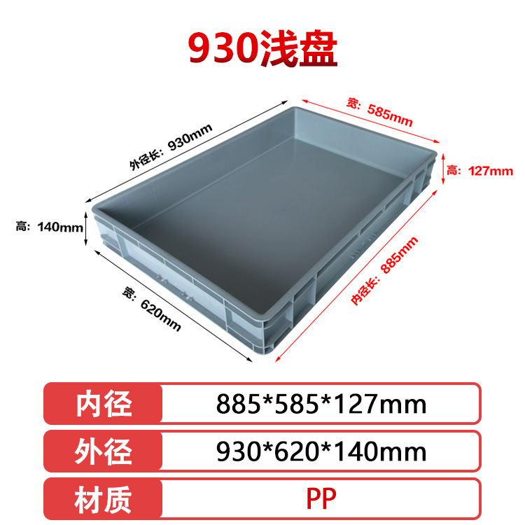 930 얕은 판(외경 930*620*140mm), 회색
