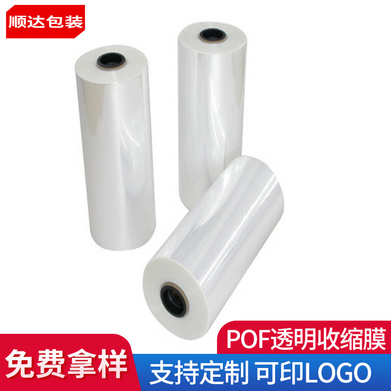 厂家供应化妆品pof收缩膜热收袋塑封袋透明对折膜量大价优