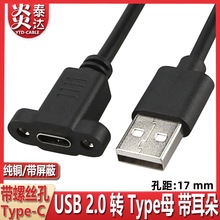 USB2.0转Type-c母转接线带固定螺丝孔USB-A型方口转USB-C母挡板线