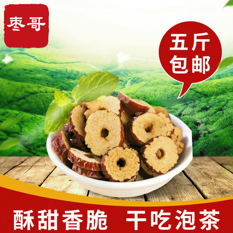 批发代发新疆红枣干枣肉干枣片香酥脆枣去核枣红枣圈包邮