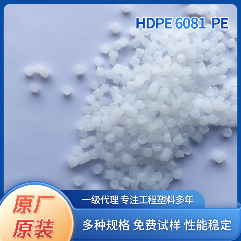 HDPE6081宝丰低压注塑料吹塑热熔聚乙烯PE颗粒标准料注塑级可回收