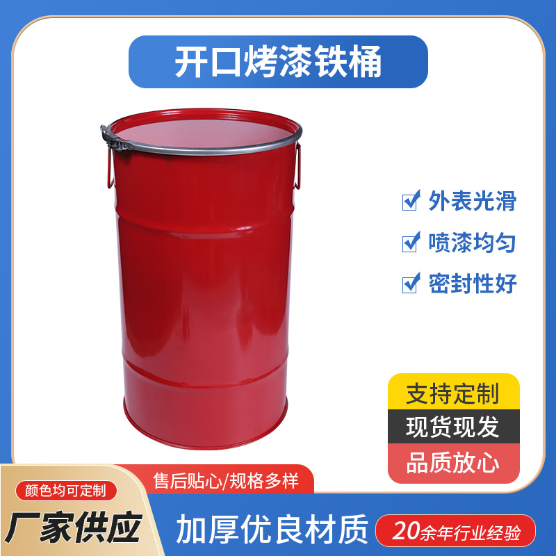 红色开口烤漆桶 金属包装化工桶 加厚化工涂料铁桶颜色可定 制