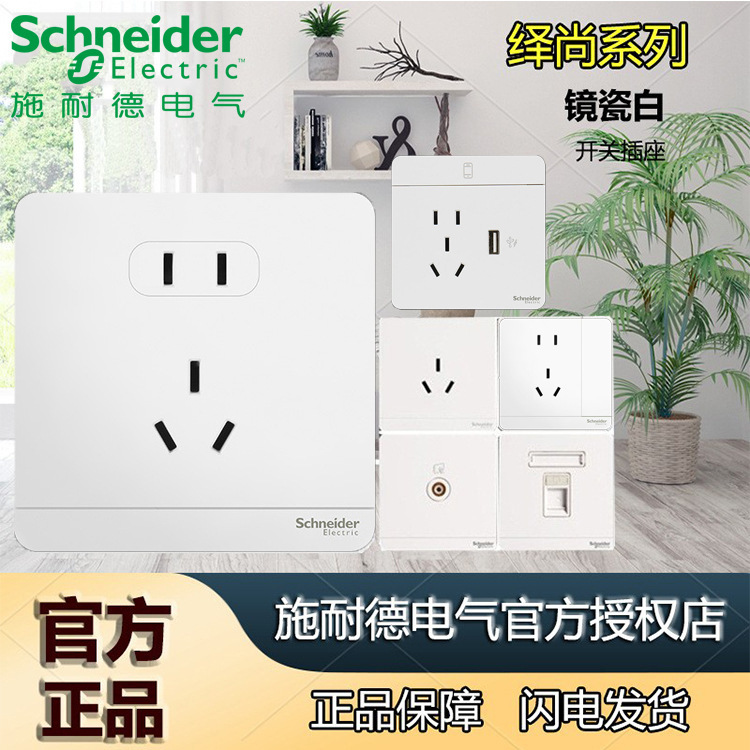 施耐德开关面板 绎尚镜瓷白五孔插座带开关家用暗装86型插座面板