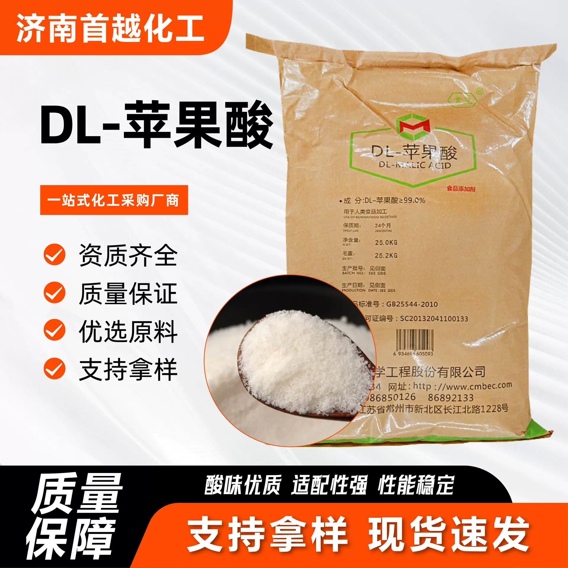 DL-苹果酸食品级饮料果酸度调节剂 酸味增补剂DL-苹果酸