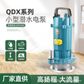 QDX家用潜水泵220V小型高扬程清水泵农用井水灌溉大流量抽水泵