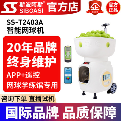 斯波阿斯T2403A室内网球自动发球机短距训练陪练机专业学练馆器材