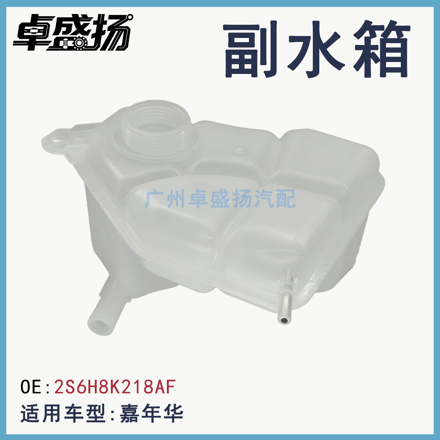 Cross-border e-commerce supply - suitable for FIGO/Carnival/FUSION02-12 auxiliary water tank 2S6H8K218AF