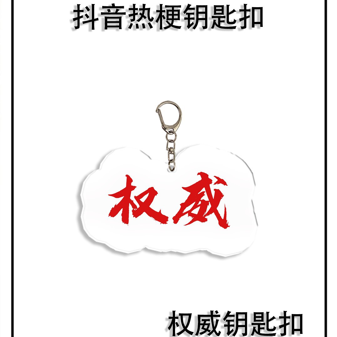 Douyin estilo explosivo periférico autorizado llavero rico texto divertido acrílico amigo bolso escolar colgante regalo colgante image 2
