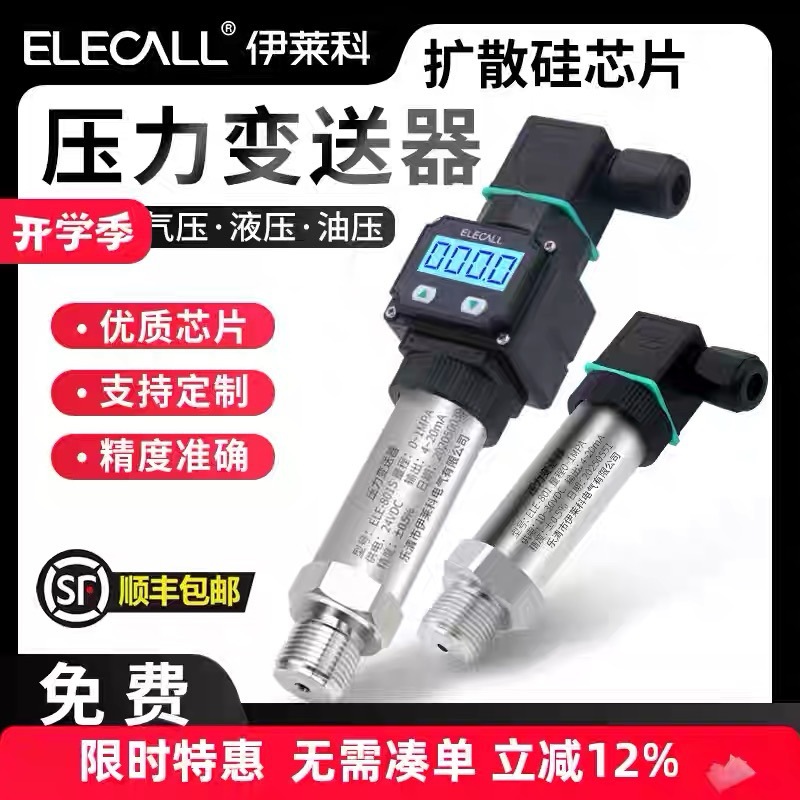 伊莱科扩散硅压力变送器传感器ELE-801S高精度数显恒压控制4-20mA